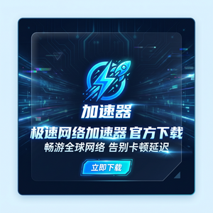 快游智能加速器