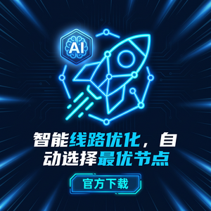 快游智能加速器